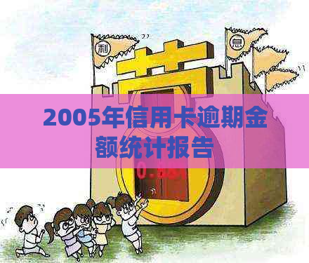 2005年信用卡逾期金额统计报告