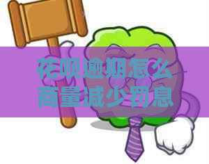 花呗逾期怎么商量减少罚息