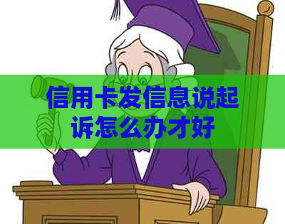 信用卡发信息说起诉怎么办才好