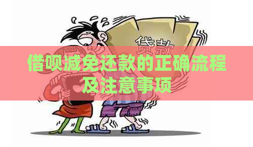 借呗减免还款的正确流程及注意事项