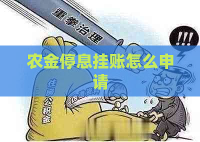 农金停息挂账怎么申请