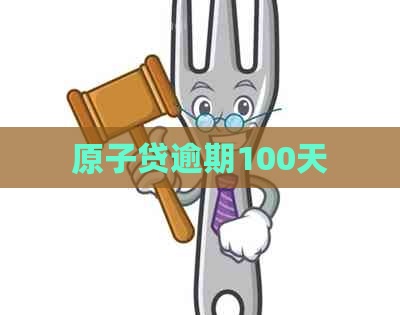 原子贷逾期100天