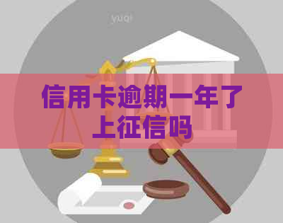 信用卡逾期一年了上吗