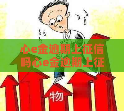 心e金逾期上吗心e金逾期上吗