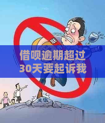 借呗逾期超过30天要起诉我