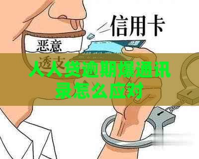 人人贷逾期爆通讯录怎么应对