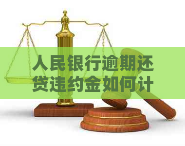 人民银行逾期还贷违约金如何计算