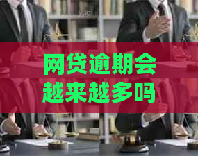 网贷逾期会越来越多吗