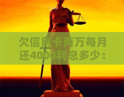 欠信用卡两万每月还4000利息多少：解答疑惑，分析计算与实际情况对比