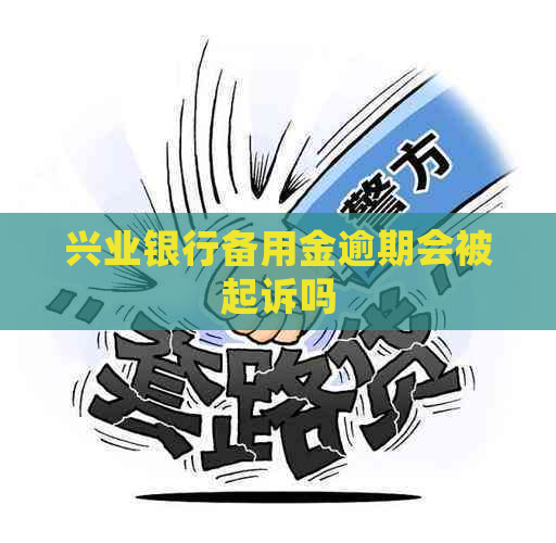 兴业银行备用金逾期会被起诉吗