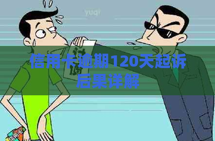 信用卡逾期120天起诉后果详解