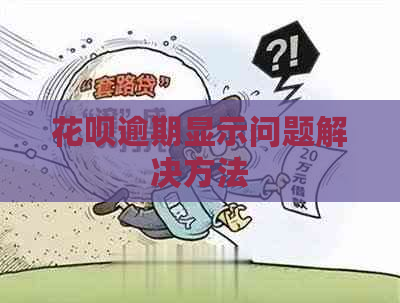 花呗逾期显示问题解决方法