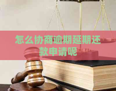 怎么协商逾期延期还款申请呢