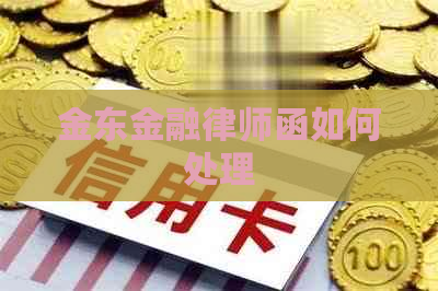 金东金融律师函如何处理