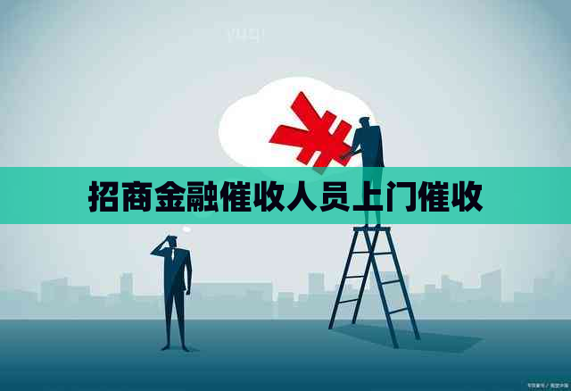 招商金融人员上门