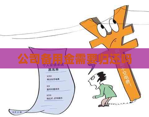 公司备用金需要归还吗