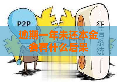 逾期一年未还本金会有什么后果