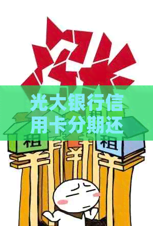 光大银行信用卡分期还款指南：让您的消费更轻松