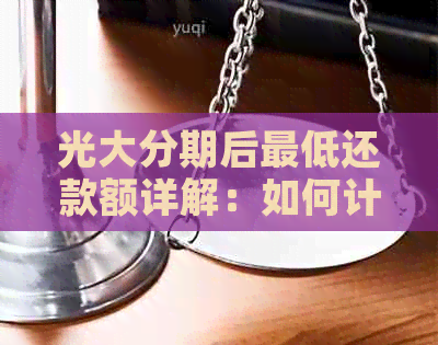 光大分期后更低还款额详解：如何计算、影响及应对策略