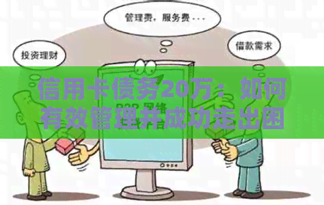 信用卡债务20万：如何有效管理并成功走出困境，分享实际操作策略与经验