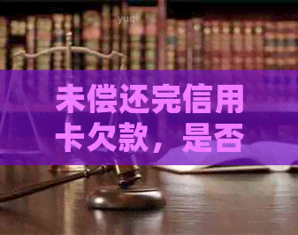 未偿还完信用卡欠款，是否可申请注销？逾期还款会有什么影响？