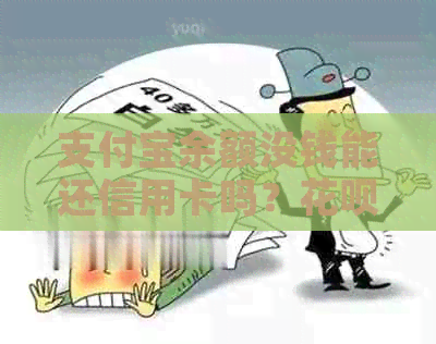 支付宝余额没钱能还信用卡吗？花呗支付是否可行？