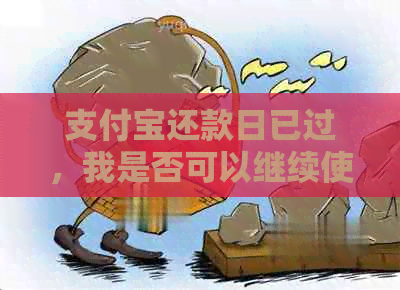 支付宝还款日已过，我是否可以继续使用可用余额？还有其他还款方式吗？