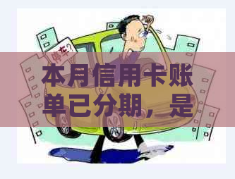 本月信用卡账单已分期，是否还需要支付更低还款额？