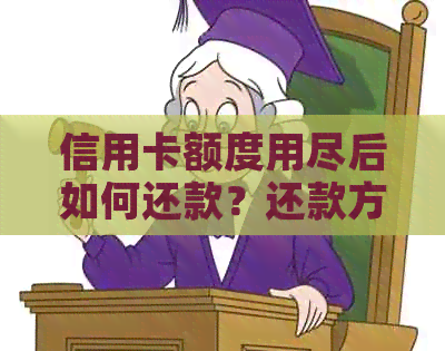 信用卡额度用尽后如何还款？还款方式及注意事项全解析