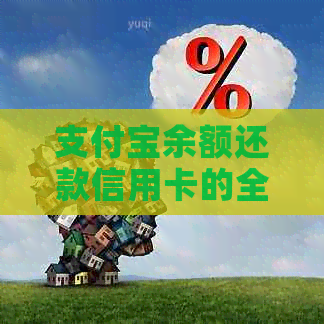 支付宝余额还款信用卡的全面操作指南：如何使用余额还信用卡以及注意事项