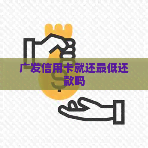 广发信用卡就还更低还款吗