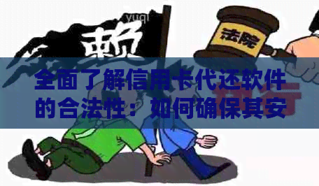 全面了解信用卡代还软件的合法性：如何确保其安全性和合规性