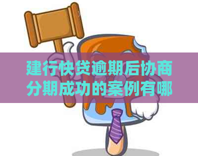 建行快贷逾期后协商分期成功的案例有哪些