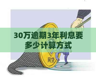 30万逾期3年利息要多少计算方式