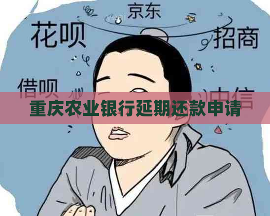 重庆农业银行延期还款申请