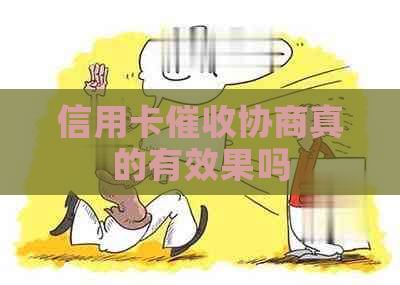 信用卡协商真的有效果吗