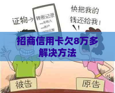 招商信用卡欠8万多解决方法