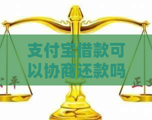 支付宝借款可以协商还款吗