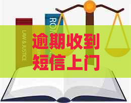 逾期收到短信上门执行如何应对