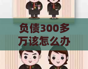 负债300多万该怎么办