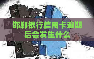 邯郸银行信用卡逾期后会发生什么