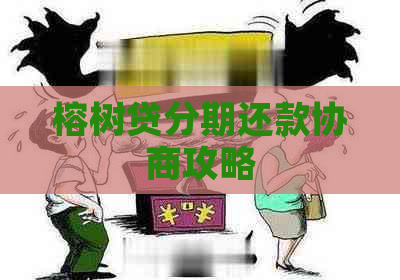 榕树贷分期还款协商攻略