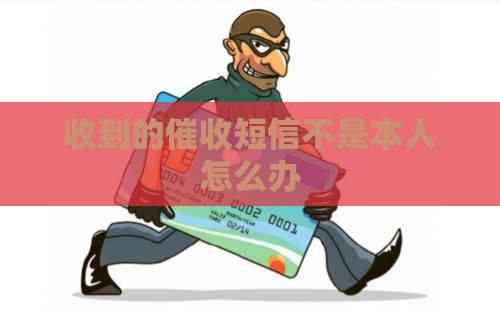 收到的短信不是本人怎么办