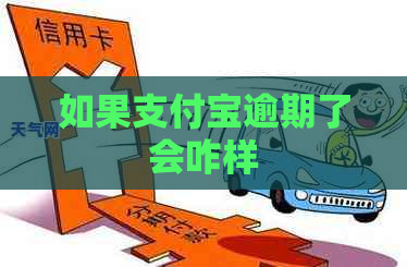 如果支付宝逾期了会咋样