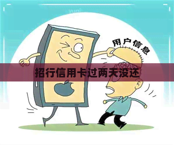 招行信用卡过两天没还