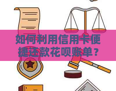 如何利用信用卡便捷还款花呗账单？