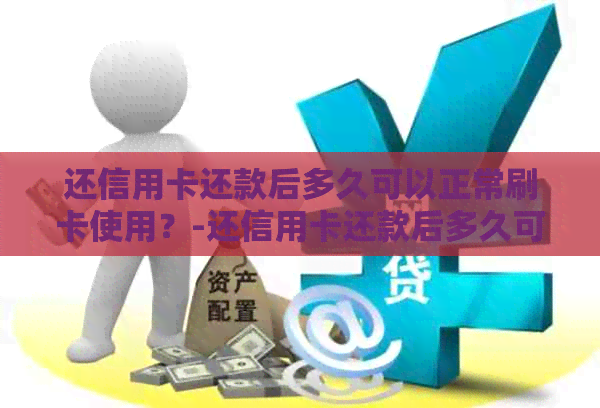 还信用卡还款后多久可以正常刷卡使用？-还信用卡还款后多久可以正常刷卡使用了