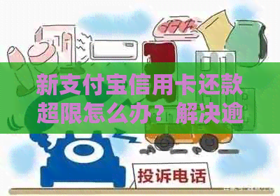 新支付宝信用卡还款超限怎么办？解决逾期限制问题！