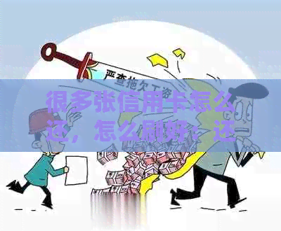 很多张信用卡怎么还，怎么刷好：还款策略与刷卡技巧