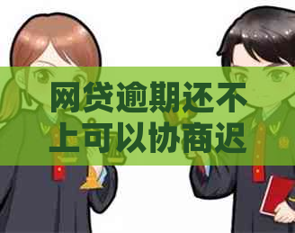 网贷逾期还不上可以协商迟点还吗如何处理